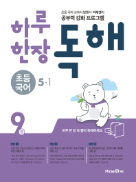 하루 한장 독해9권 초등 국어 5-1(2018)